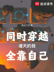 同时穿越诸天的我全靠自己