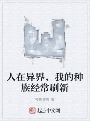 人在异界，我的种族经常刷新