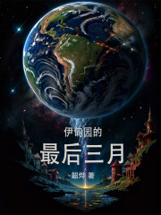 伊甸园的最后三月