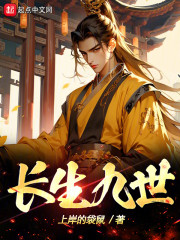 长生九世