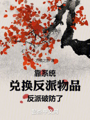 靠系统兑换反派物品，反派破防了