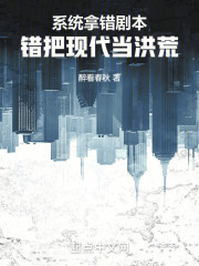 系统拿错剧本，错把现代当洪荒