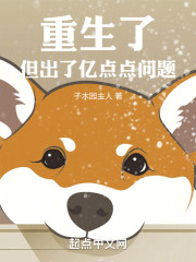 重生了，但出了亿点点问题