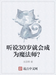 听说30岁就会成为魔法师？