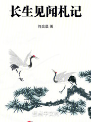 长生见闻札记