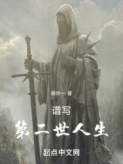 谱写第二世人生
