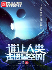 谁让人类走进星空的！