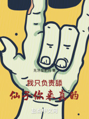我只负责舔，仙子你来真的