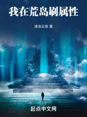 我在荒岛刷属性