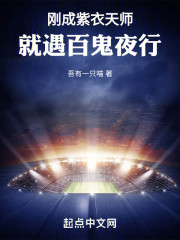 刚成紫衣天师，就遇百鬼夜行