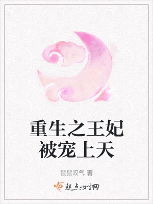 重生之王妃被宠上天