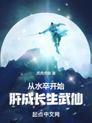 从水卒开始，肝成长生武仙