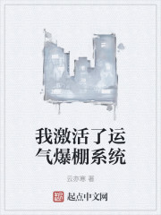 我激活了运气爆棚系统