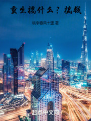 重生搞什么？搞钱！