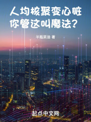 人均核聚变心脏，你管这叫魔法？