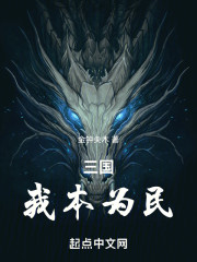三国：我本为民