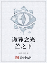 诡异之光芒之下