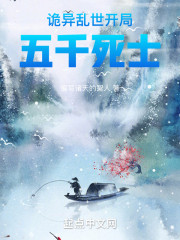 诡异乱世：开局五千死士