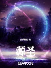 源圣