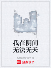 我在阴间无法无天
