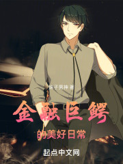 金融巨鳄的美好日常