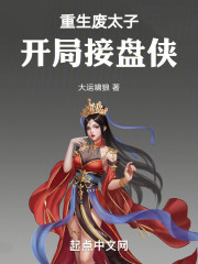 重生废太子，开局接盘侠