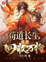 苟道长生，我能回收万物