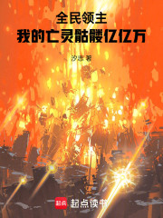 全民领主：我的亡灵骷髅亿亿万