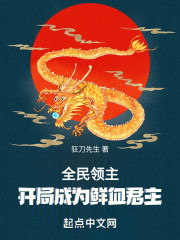 全民领主：开局成为鲜血君主