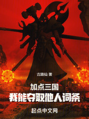 加点三国：我能夺取他人词条