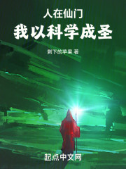 人在仙门我以科学成圣