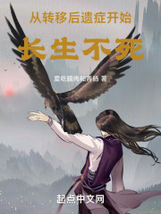 从转移后遗症开始长生不死
