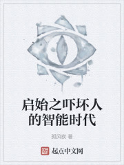 启始之吓坏人的智能时代