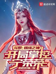 斗罗：情绪之神，开局掌控宁荣荣