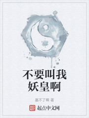 不要叫我妖皇啊