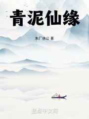 青泥仙缘