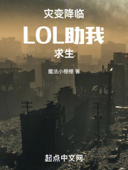 灾变降临：LOL助我求生