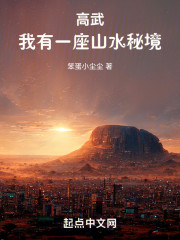 高武：我有一座山水秘境