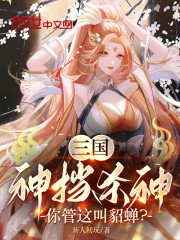 三国：神挡杀神，你管这叫貂蝉？