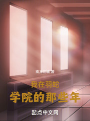 我在羽蛇学院的那些年