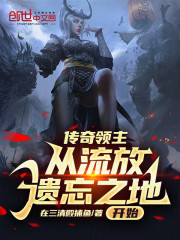传奇领主：从流放遗忘之地开始