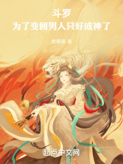 斗罗：为了变回男人只好成神了
