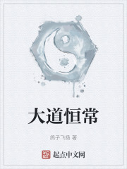 大道恒常