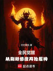 全民觉醒，从刷好感度开始屠神！