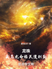 龙珠：我乌龙命格天道酬勤