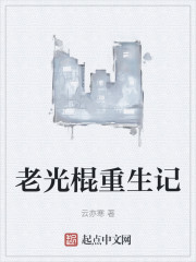 老光棍重生记