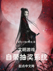 文明游戏：自带抽奖系统