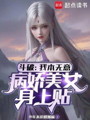 斗破：我本无意，病娇美女身上贴