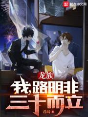 龙族：我，路明非，三十而立
