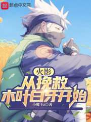 火影：从挽救木叶白牙开始